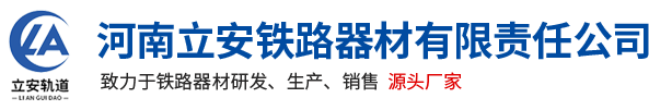 河南(nan)立(li)安鐵(tie)路器材(cai)有限責任公司